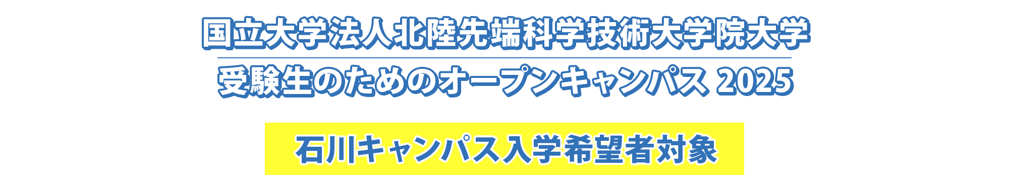 国立大学法人北陸先端科学技術大学院大学 受験生のためのオープンキャンパス 2025 [石川キャンパス入学希望者対象]