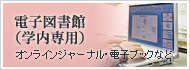 電子図書館