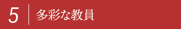 5,多彩な教員
