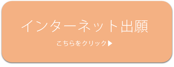 インターネット出願.png