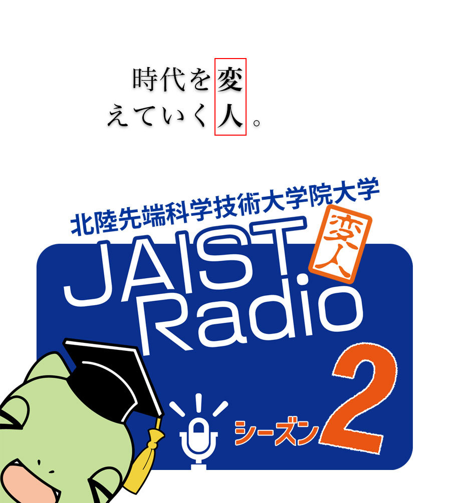 JAIST変人ラジオ2