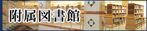 附属図書館