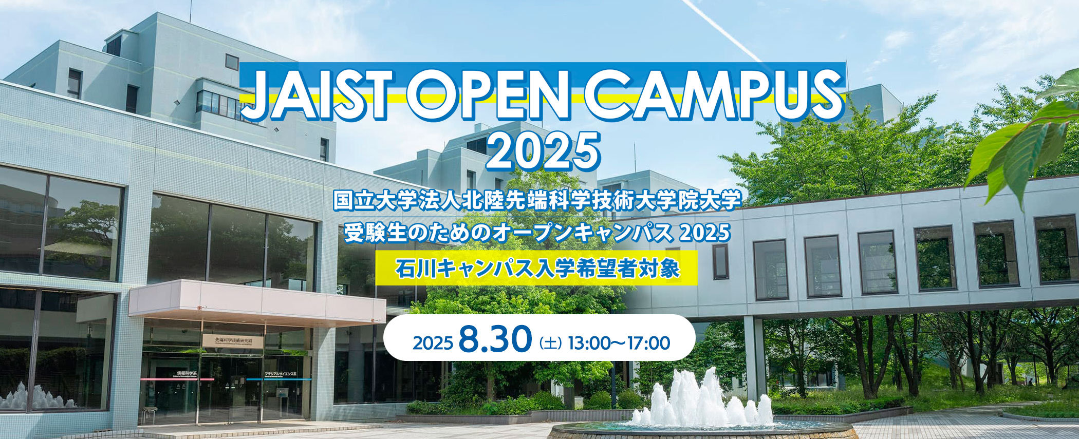 オープンキャンパス2025