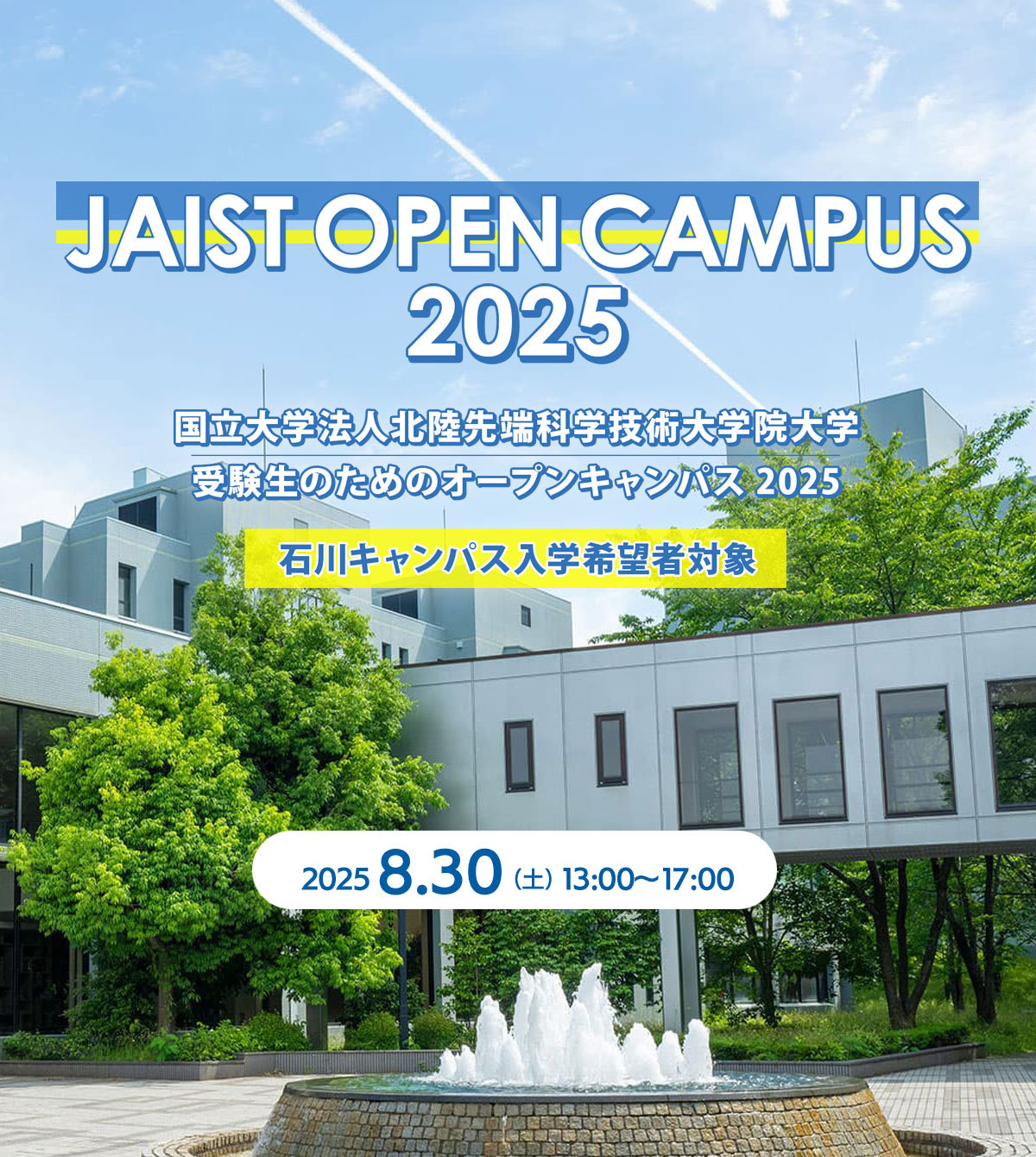 オープンキャンパス2025