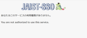 「あなたはこのサービスの利用権限がありません。」と表示される