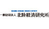 （一財）北陸経済研究所