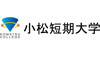 小松短期大学