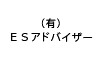 ＥＳアドバイザー