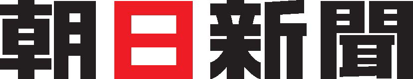 朝日新聞